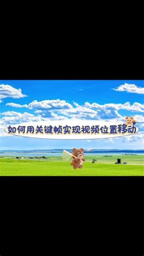 如何用关键帧实现视频位置移动 如何用关键帧实现视频位置移动，今天又解锁了剪映关键帧的新用法位置移动!5分钟就学会了，这种小技能get到的瞬间，真的超开心~感觉自己又优秀了一点点，要不要一起打卡学剪辑呀?#剪映 #剪辑 #剪辑教程 #剪映教程 #关键帧