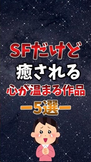 SFだけど癒される心が温まる作品5選