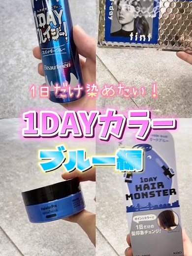 【イベントや体育祭に🌈】1日だけ染めれるワンデーカラー～ブルー4種検証～✨ #ヘアアレンジ #体育祭ヘア #ブルーカラー #ヘアマニキュア #派手髪 #セルフカラー