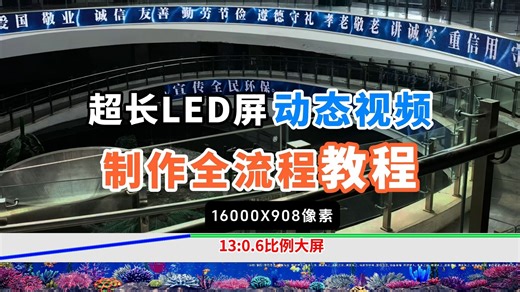 展厅超长LED屏动态视频的制作全流程教程，学会就能做长条视频