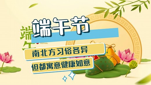 【端午节】南北方习俗各异，但都寓意健康如意