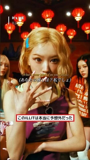 “完全に予想外だった” 全く新しい姿と楽曲にコンセプトチェンジした新曲「It’s ME」が話題に… [ILLIT/アイリット]