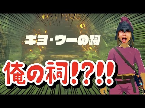 キヨ・ウーの祠を見つけたキヨの反応【ゼルダの伝説 ブレス オブ ザ ワイルド】