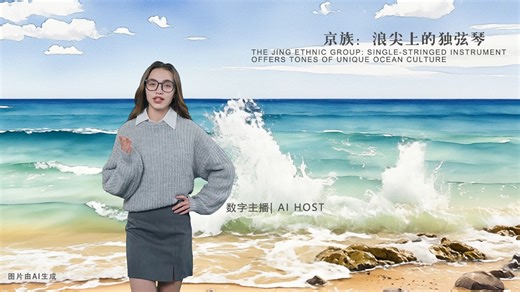 Can a single string produce sound? Yes, a single string really can. The Jing ethnic group's single-stringed instrument, through the plucking of its string by the fingertips, weaves the breath of the ocean and the soul of the people into a flowing melody. Sounding like the tides of rivers and seas and the forest winds, the tones of the single-stringed instrument are ethereal and distant. The single-stringed instrument is an important musical instrument used by the Jing ethnic group in ceremonies 