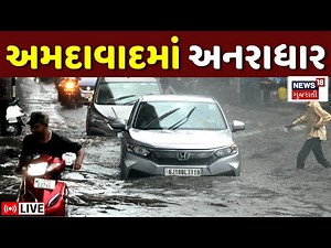 🟠Ahmedabad Rain LIVE | અમદાવાદમાં ફરીથી વરસાદની ધમાકેદાર એન્ટ્રી | Weather Update | Monsoon | News18