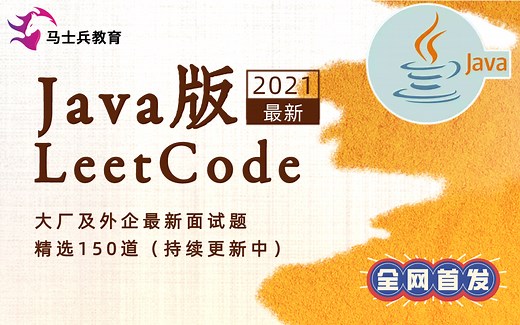 全网首份“Java版（LeetCode）”刷题指南来了！大厂及外企2021最新面试题精选150道（持续更新中）