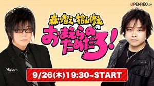 森川智之と檜山修之のおまえらのためだろ！ #41 | OPENREC.tv (オープンレック)