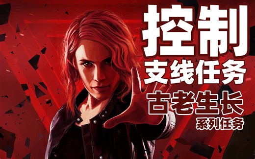 老戴《控制》【支线】古老生长系列任务【 霉菌样本 调查深坑 霉菌清除】