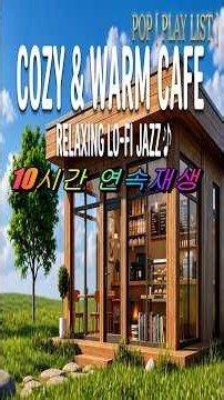 [PLAYLIST] ☕️(중간광고&저작권 없는) 플레이 10시간ㅣ POP l 카페에서 따뜻한 커피 한 잔과 햇살 한 조각 🌿I LOVE Coffee ✨