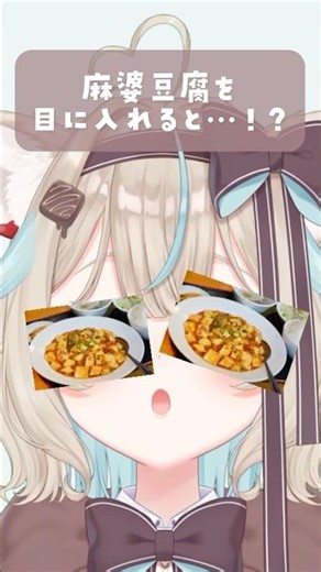 目に『麻婆豆腐』を入れた結果・・・・