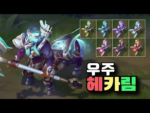 우주 돌격대 헤카림 크로마 7종 [Cosmic Charger Hecarim Chroma Skins]