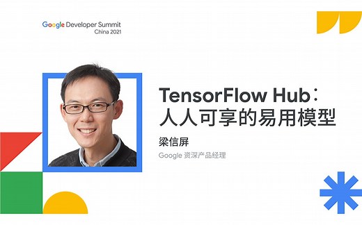 TensorFlow Hub：人人可享的易用模型