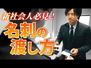 【名刺の渡し方】現役営業マンが教える基本マナー＆実践例