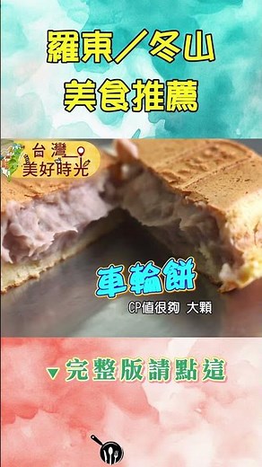 【宜蘭羅東冬山美食推薦】在地人激推小吃一次吃爆！大蝦燒賣／滷肉飯／梅乾菜包燒餅／刈包版車輪餅／巨無霸炸蝦餅｜#廖科溢 #台灣美好時光