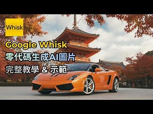【手把手教程】Google Whisk 實戰！手把手教你用AI製作動畫角色 | 零代碼、無提示詞，AI小白也能輕鬆應用 | AI動畫製作第一步