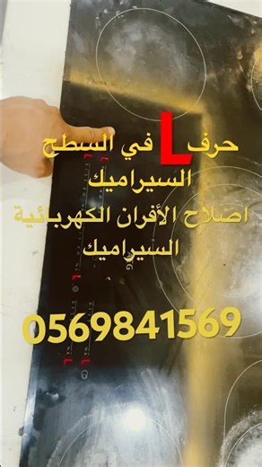 حل مشكلة حرف L في فرن سطح سيراميك fix error L oven #trending #اكسبلور #ترند #jeddah #elba #ألبا