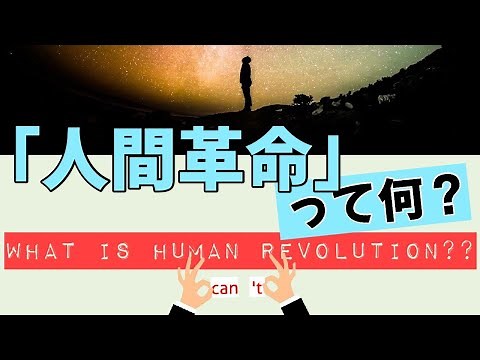 「人間革命」とは？＿What is Human Revolution? (028)