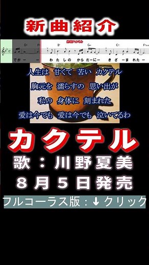 川野夏美 カクテル0 #Shorts #正規版 #新曲 #楽譜 #カラオケ #演歌 #歌謡曲