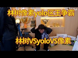 林树像素yolo区王争霸 林树VSyoloVS像素【三角洲行動】