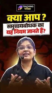 क्या आप मुच्चयबोधक का यह नियम जानते हैं | BPSC Hindi | Hindi By teaching Pariksha #hindi