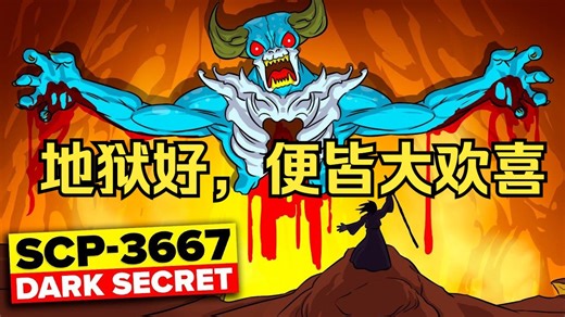 【SCP基金會】D级人员不用死后就能下地狱 SCP-3667（地狱好，便皆大欢喜）！