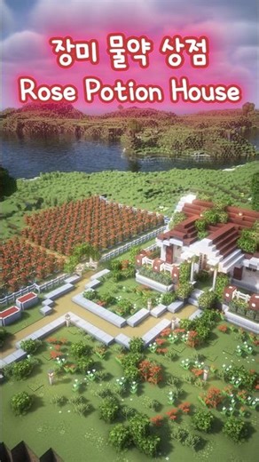 🌹마인크래프트 건축 - 장미 물약 상점 Minecraft - Rose Potion House