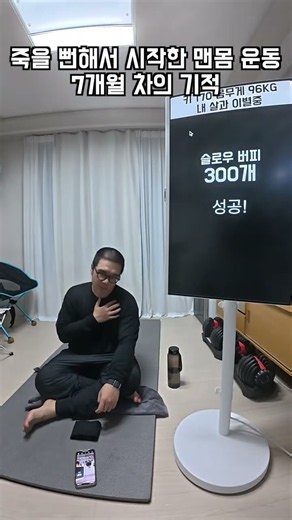 죽을 뻔해서 시작한 맨몸 운동 7개월 차의 기적