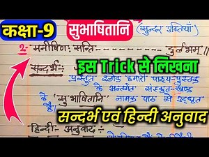 कक्षा 9,सुभाषितानि।Subhashitani class 9 chapter 5 hindi/Subhashitani ka hindi anuvad