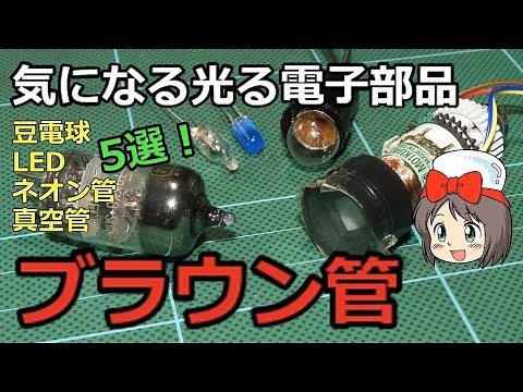 【ピコの電子工作】豆電球からブラウン管まで、気になる光る電子部品5選！ （ビデオカメラ ブレンビーも登場するよ）