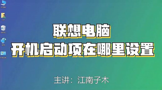 联想电脑开机启动项在哪里设置？操作详细讲解，看了就全明白了