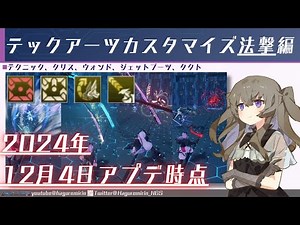 [PSO2NGS] Tech Arts Customization: Magic Attacks (Updated December 4th) [VOICEVOX]