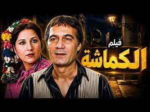 فيلم الكماشة كامل بطولة محمود ياسين - بوسي - شويكار بجودة عالية Full Movie 4K