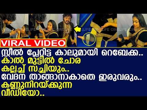 വേദന സഹിച്ച് സച്ചിയും റെബേക്കയും.. കണ്ണുനിറയക്കുന്ന വീഡിയോ..!! l Rebecca Santhosh l Arun