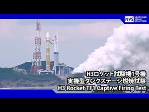 H3ロケット 1段実機型タンクステージ燃焼試験