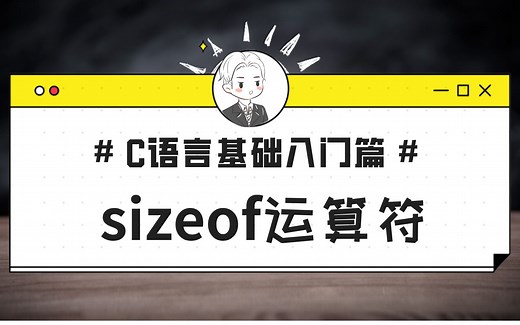 C语言基础入门篇：sizeof运算符详解