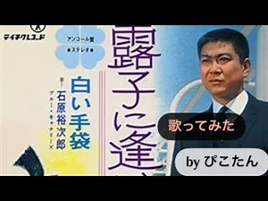 石原裕次郎の露子に逢いたい #歌ってみた #昭和歌謡