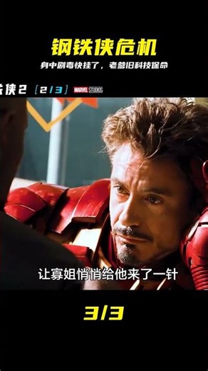 身中劇毒瀕臨死亡，全靠老爹留下的反甲救場 #钢铁侠 #漫威 #科幻电影 #钯中毒 #元素零号 #钢铁侠2