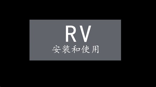 RV的安装和使用