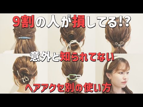 ヘアアクセのおすすめの使い方6種類を美容師が紹介！適当に使ってる人は覚えておいて損なしです！