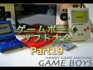 ゲームボーイソフト大全　Part.19