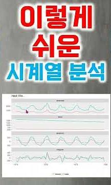 이렇게 쉬운 시계열 분석 (무료도구, 편집 가능)