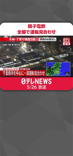 #千葉県 の#銚子 市内を走る#銚子電鉄 は全線で運転を見合わせていて、再開時刻は未定だとしています。#日テレnews #tiktokでニュース