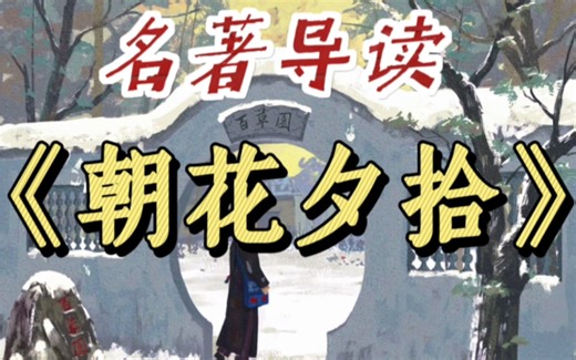 初中名著导读《朝花夕拾》考点解析