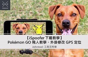 【2024 最強 iSpoofer 教學】Pokemon GO 飛人教學、外掛修改 GPS 定位 | Johntool-工具王阿璋