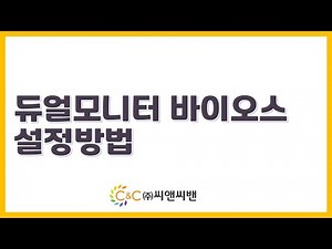 [포스기] 듀얼모니터 바이오스 설정방법