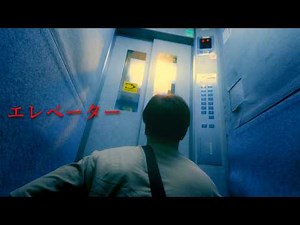 "Elevator" | Japanese Short Horror Film
