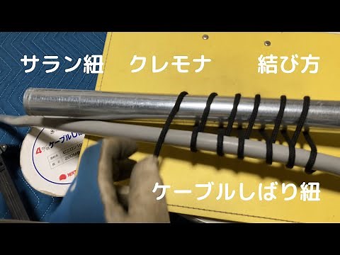 ケーブルしばり紐 結び方 NTT流