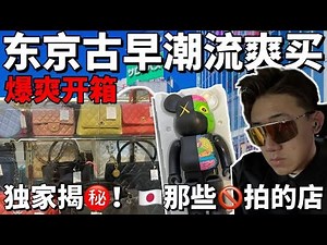 东京复古潮流暴走｜一次性把小时候买不起的神物都买了｜内含日本便利店畅吃吃播
