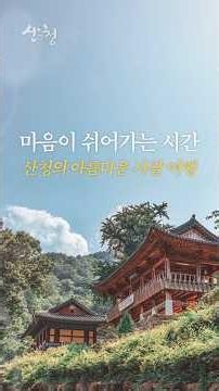 #shorts 산청 사찰 여행 #산청사찰 #5월여행 #국내여행 #힐링여행