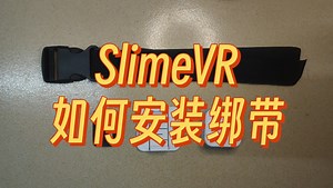 【SlimeVR】如何安装绑带